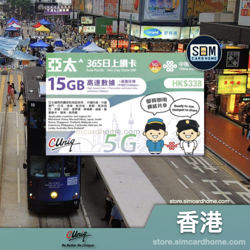 香港｜联通｜亚太15GB+无限 365日 上网卡