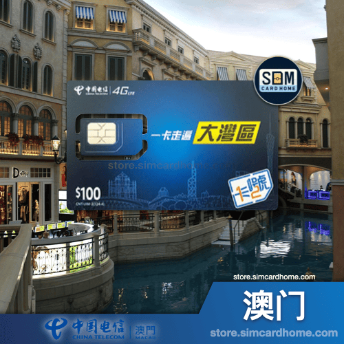 澳门｜电信｜成品大湾区储值卡