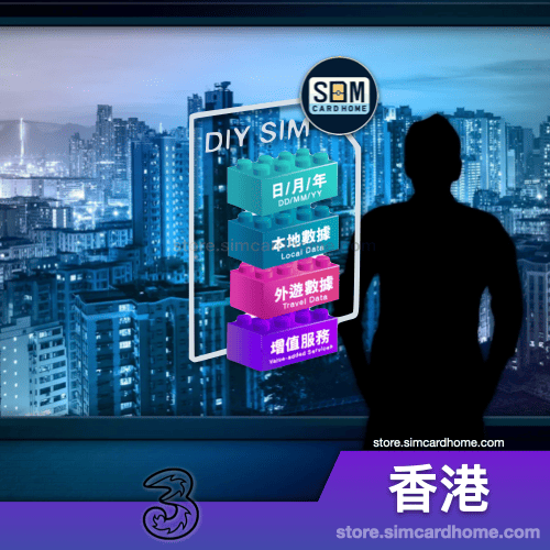 香港｜和记｜DIY SIM 预付卡