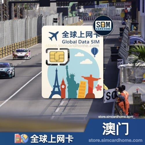 澳门｜全球上网卡｜物联网