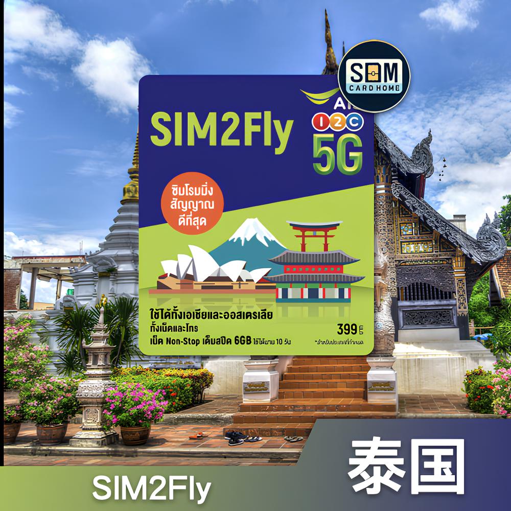 泰国｜AIS｜SIM2Fly