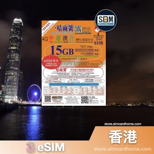 香港｜3｜eSIM｜国际万能卡