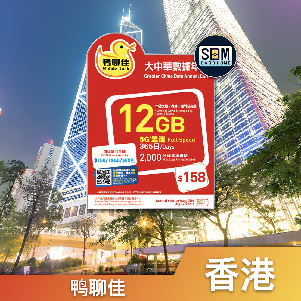 香港｜鸭聊佳｜12GB 大中华365日数据卡