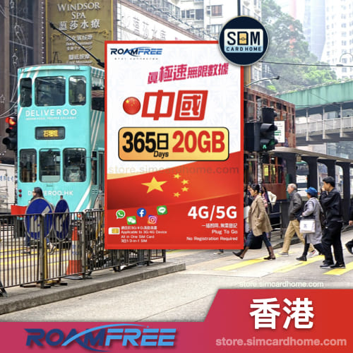 香港｜RoamFree｜365日20GB高速数据卡