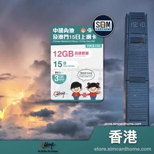 香港｜联通｜中国内地及澳门 15 日上网卡（12GB）
