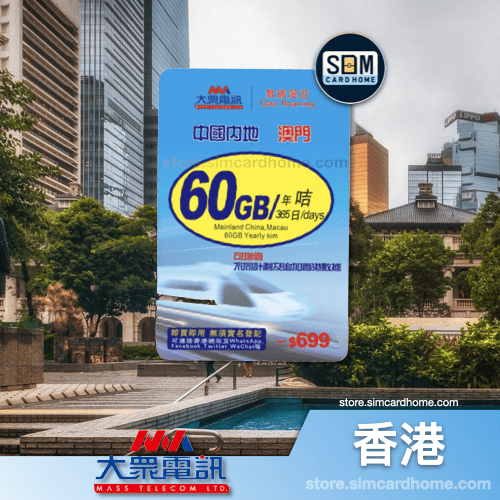 香港｜大众电讯｜60GB 365天中澳数据卡
