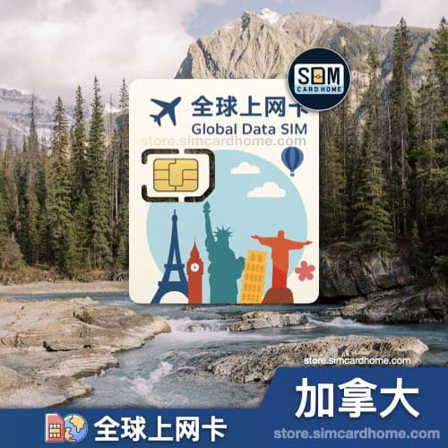 加拿大｜全球上网卡｜物联网