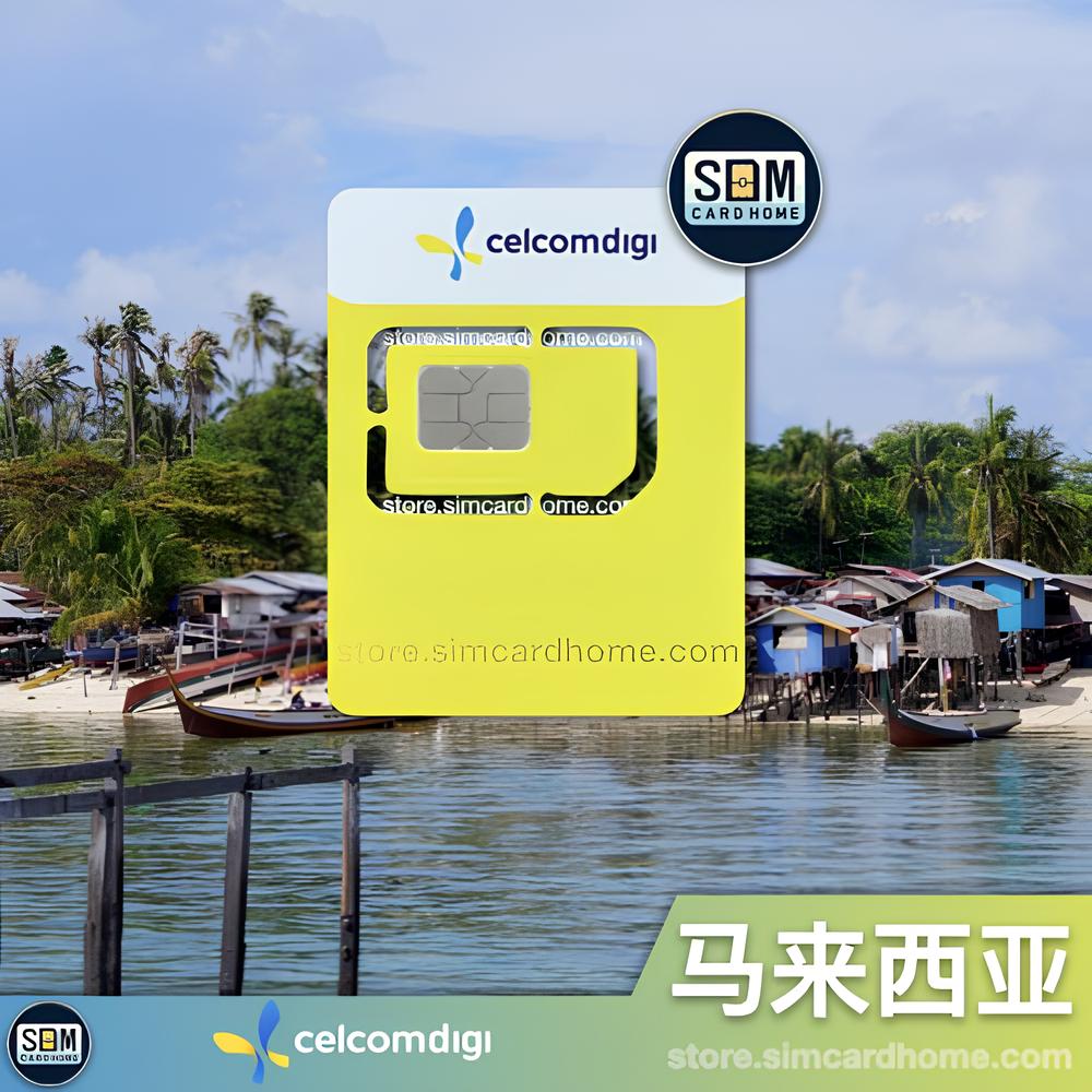 马来西亚｜CelcomDigi｜Digi预付卡