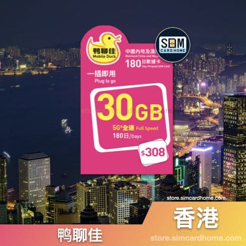 香港｜鸭聊佳｜30GB中国内地及澳门180日数据卡