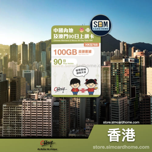 香港｜联通｜中国内地及澳门 90 日上网卡（100GB）